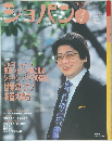 ショパン　2003年4月　No.231