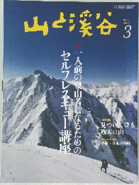 山と渓谷　2015年3月号