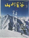 山と渓谷　2015年3月号