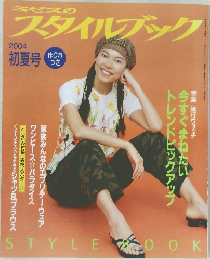 ミセスのスタイルブック　2004年初夏号