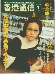 月刊 香港通信　1998年1月号