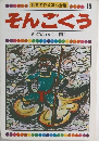 世界名作えほん全集 15 そんごくう