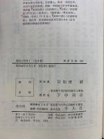 唐詩三百首　東洋文庫