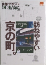 京都ブランド　別冊シー・エフ　No.244　Vol.5　2004年4/27号