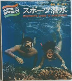 スポーツ潜水