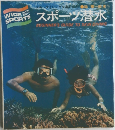 スポーツ潜水