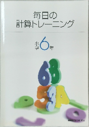 毎日の計算トレーニング　小学6年