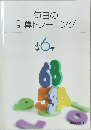毎日の計算トレーニング　小学6年
