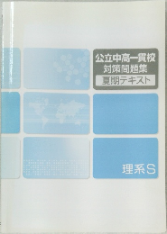 公立中高一貫校　対策問題集　夏期テキスト　理系S