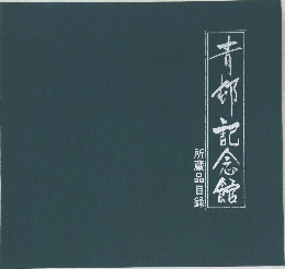 青郎記念館
