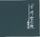 青郎記念館