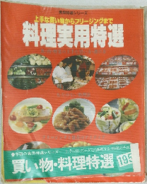 上手な買い物からフリージングまで　料理実用特選