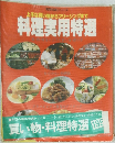 上手な買い物からフリージングまで　料理実用特選