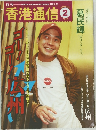月刊 香港通信　1998年2月号