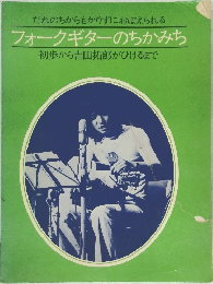フォークギターのちかみち