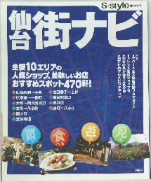 S-style 仙台街ナビ