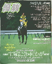 優駿 2003年７月