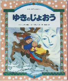 日本と世界のおはなし ゆきのじょおう