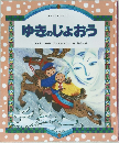 日本と世界のおはなし ゆきのじょおう