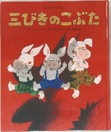 三びきのこぶた