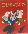 三びきのこぶた