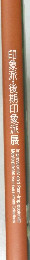 印象派・後期印象派展