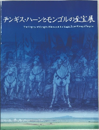 チンギス・ハーンとモンゴルの至宝展