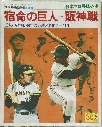 宿命の巨人・阪神戦