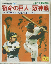 宿命の巨人・阪神戦