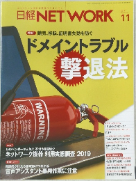 日経NETWORK  2019年11月号
