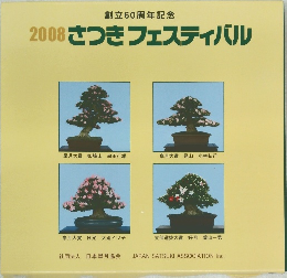 2008さつきフェスティバル