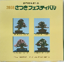 2008さつきフェスティバル