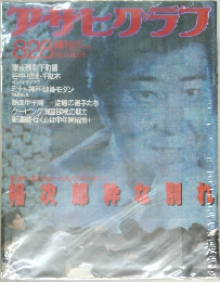 アサヒグラフ　1987年8/28号
