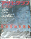 アサヒグラフ　1987年8/28号