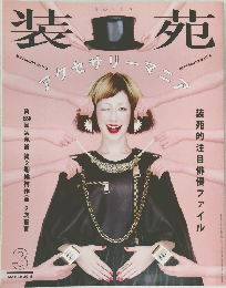 装苑　2015年3月号
