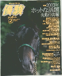 優駿　2003年2月号