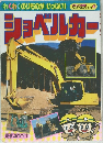 ショベルカー