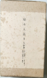 秘本大系Ⅱ(全10巻) 