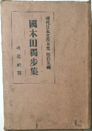 現代日本文學全集 第拾五編  國木田獨歩集
