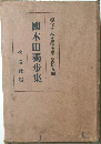 現代日本文學全集 第拾五編  國木田獨歩集