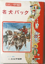 たのしい名作童話  名犬バック