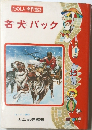 たのしい名作童話  名犬バック