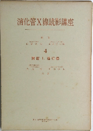 消化管X線読影講座4