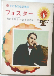子どもの伝記物語  フォスター