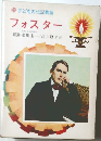 子どもの伝記物語  フォスター