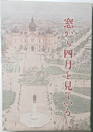 窓から四月を見ている