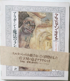 アラディンと魔法のラン