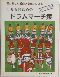 あたらしい編成と指導法による  こどものためのドラムマーチ集