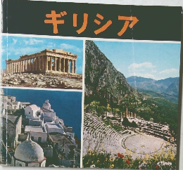 ギリシア