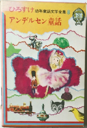 ひろすけ 幼年童話文学全集 8　アンデルセン童話